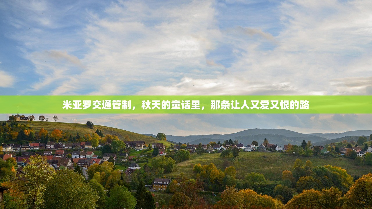 米亚罗交通管制，秋天的童话里，那条让人又爱又恨的路