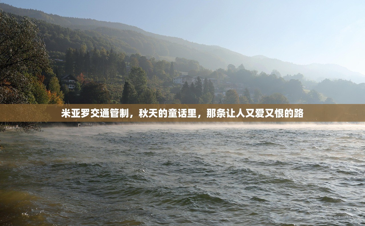 米亚罗交通管制，秋天的童话里，那条让人又爱又恨的路