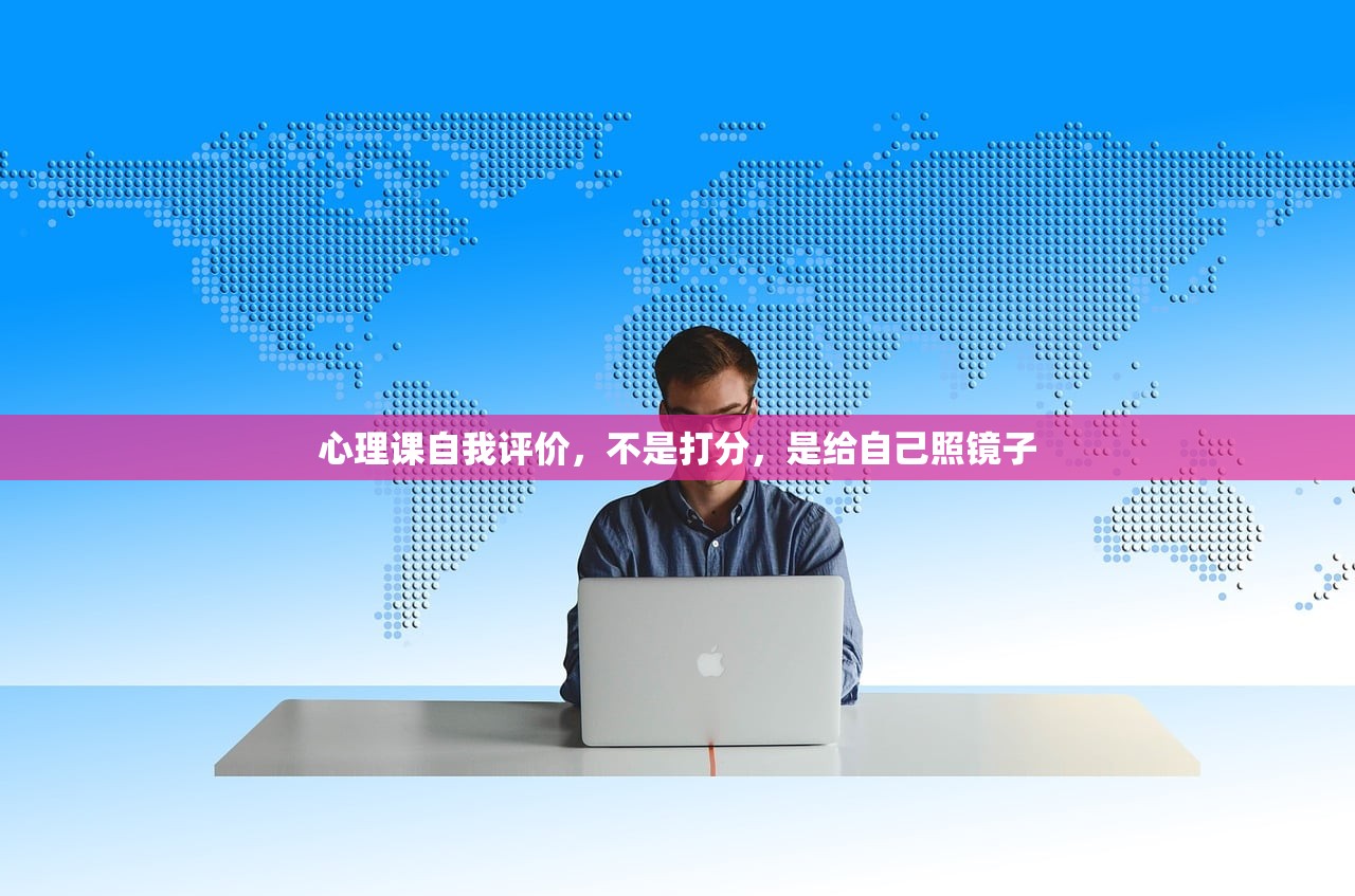 心理课自我评价，不是打分，是给自己照镜子