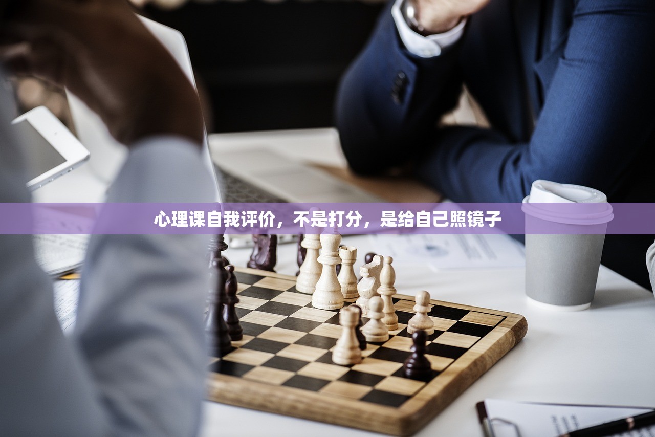 心理课自我评价，不是打分，是给自己照镜子