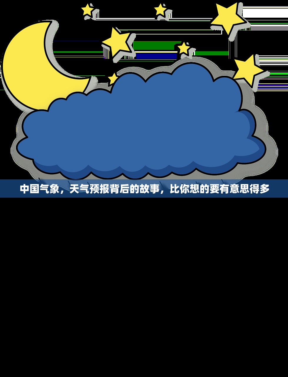 中国气象，天气预报背后的故事，比你想的要有意思得多