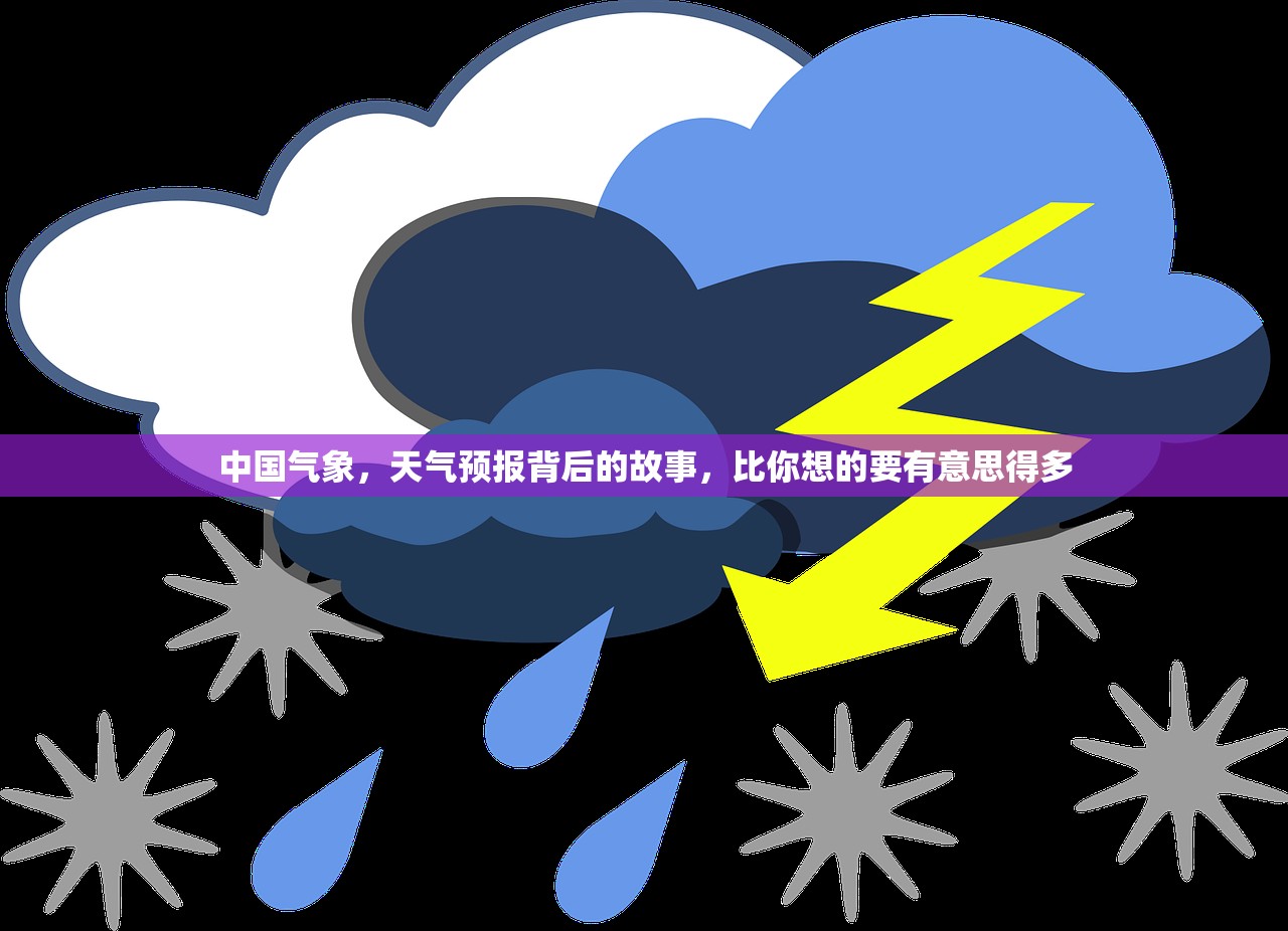 中国气象，天气预报背后的故事，比你想的要有意思得多