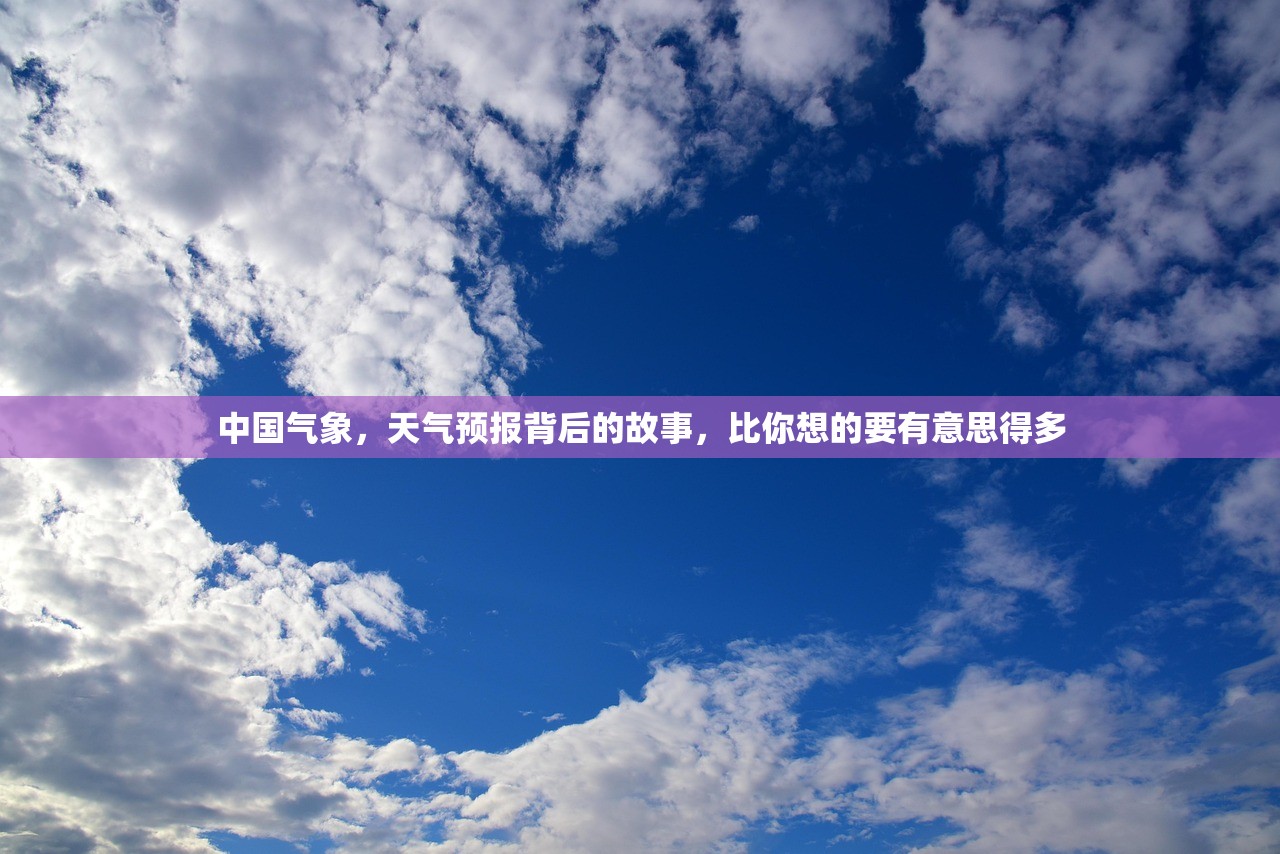 中国气象，天气预报背后的故事，比你想的要有意思得多