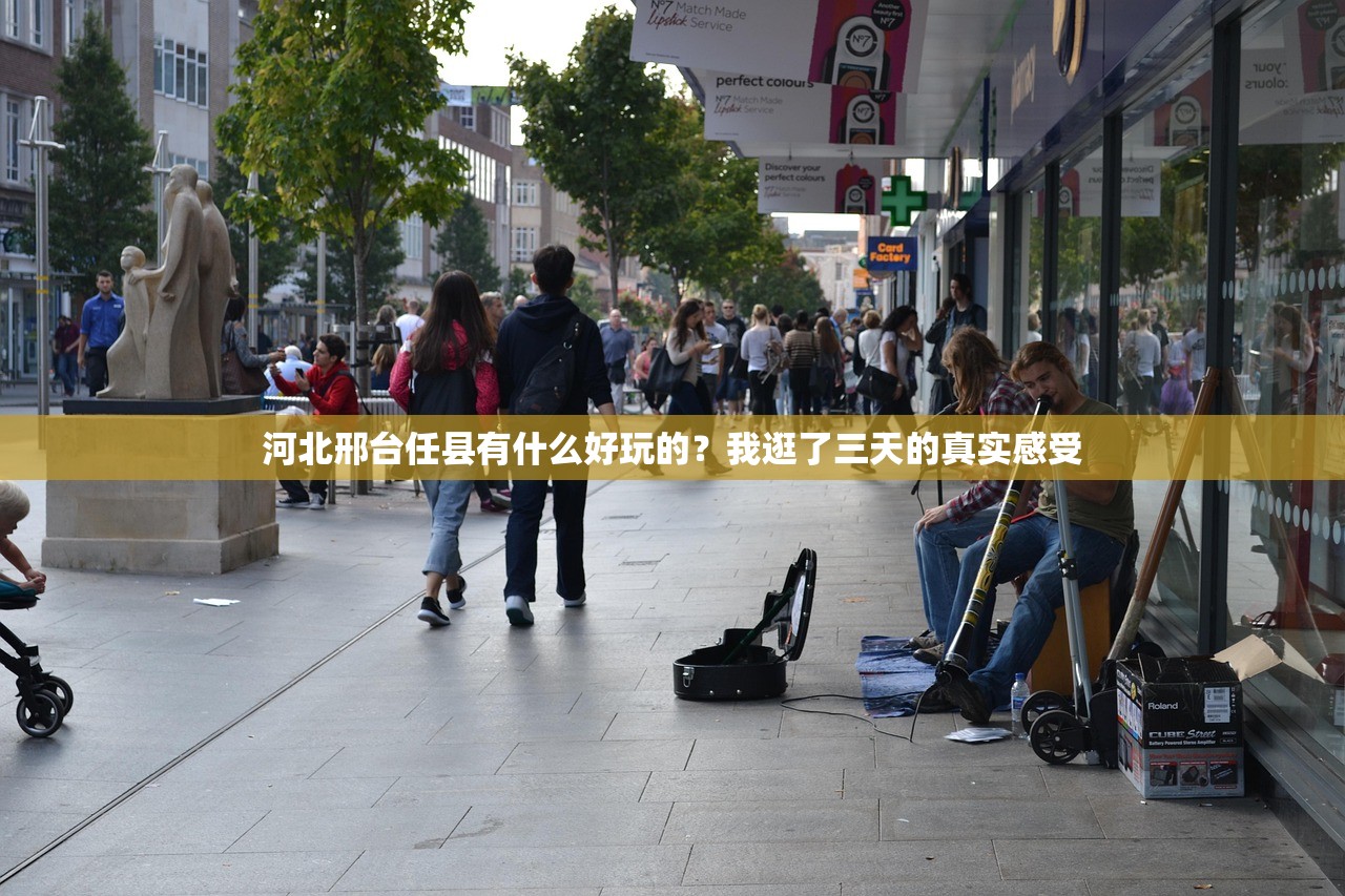 河北邢台任县有什么好玩的？我逛了三天的真实感受