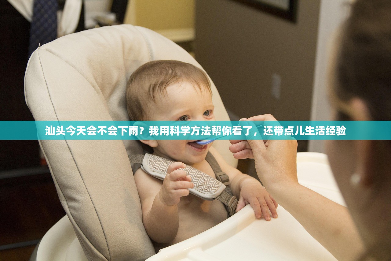 汕头今天会不会下雨？我用科学方法帮你看了，还带点儿生活经验