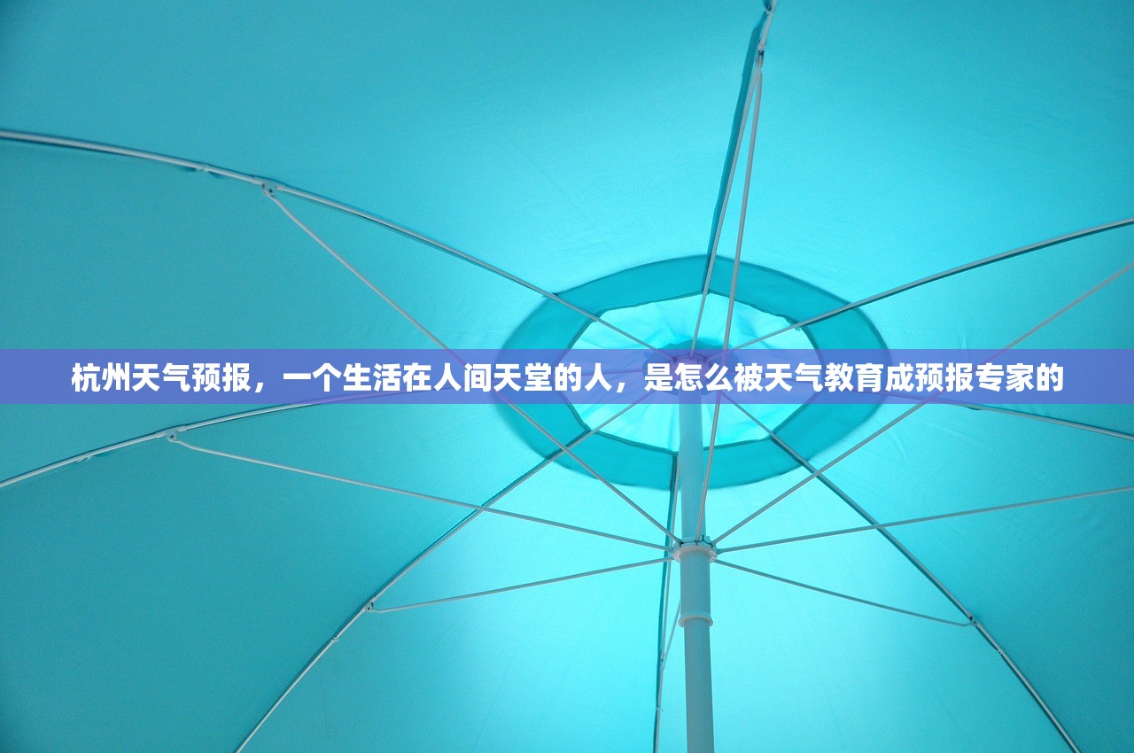 杭州天气预报，一个生活在人间天堂的人，是怎么被天气教育成预报专家的