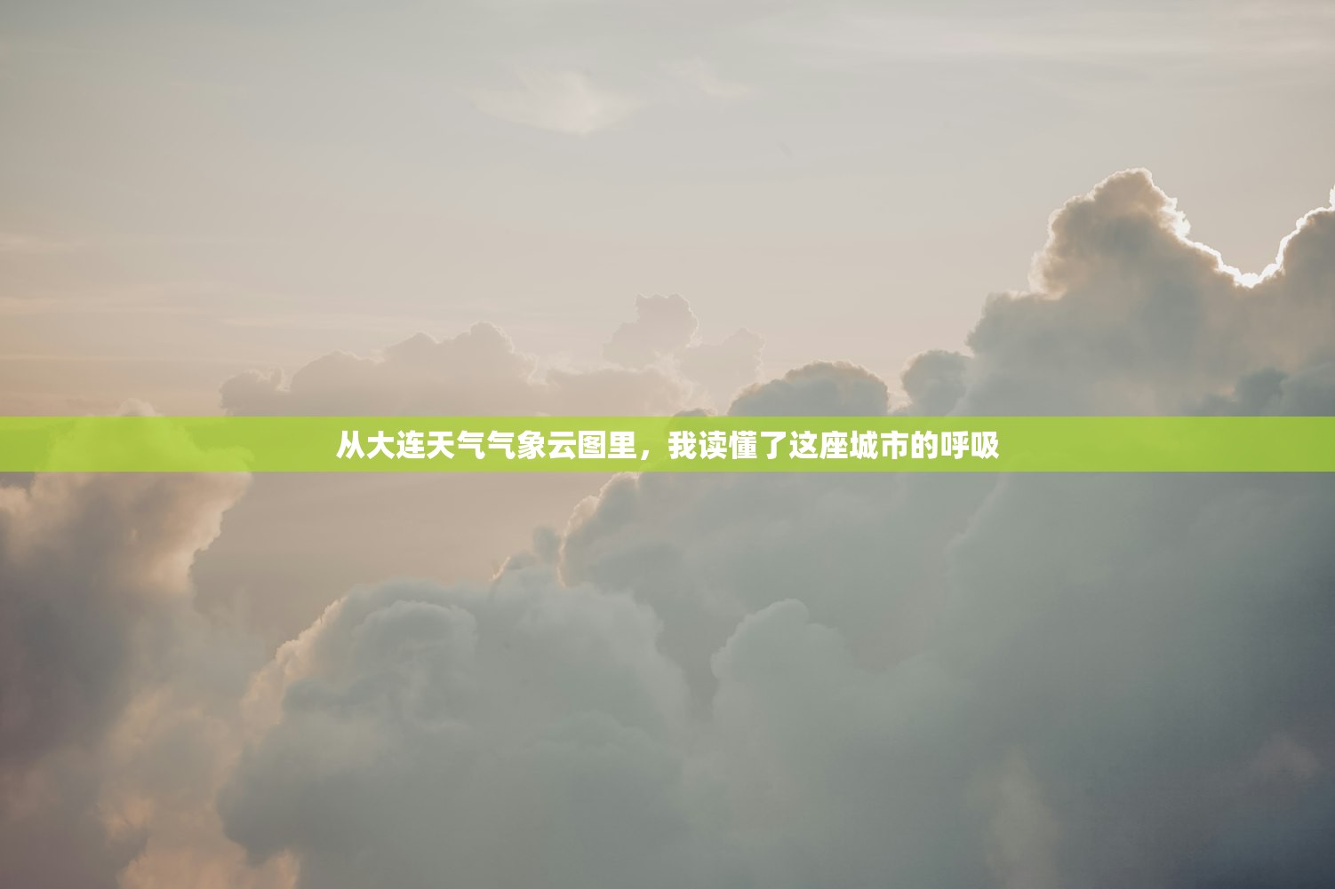 从大连天气气象云图里，我读懂了这座城市的呼吸