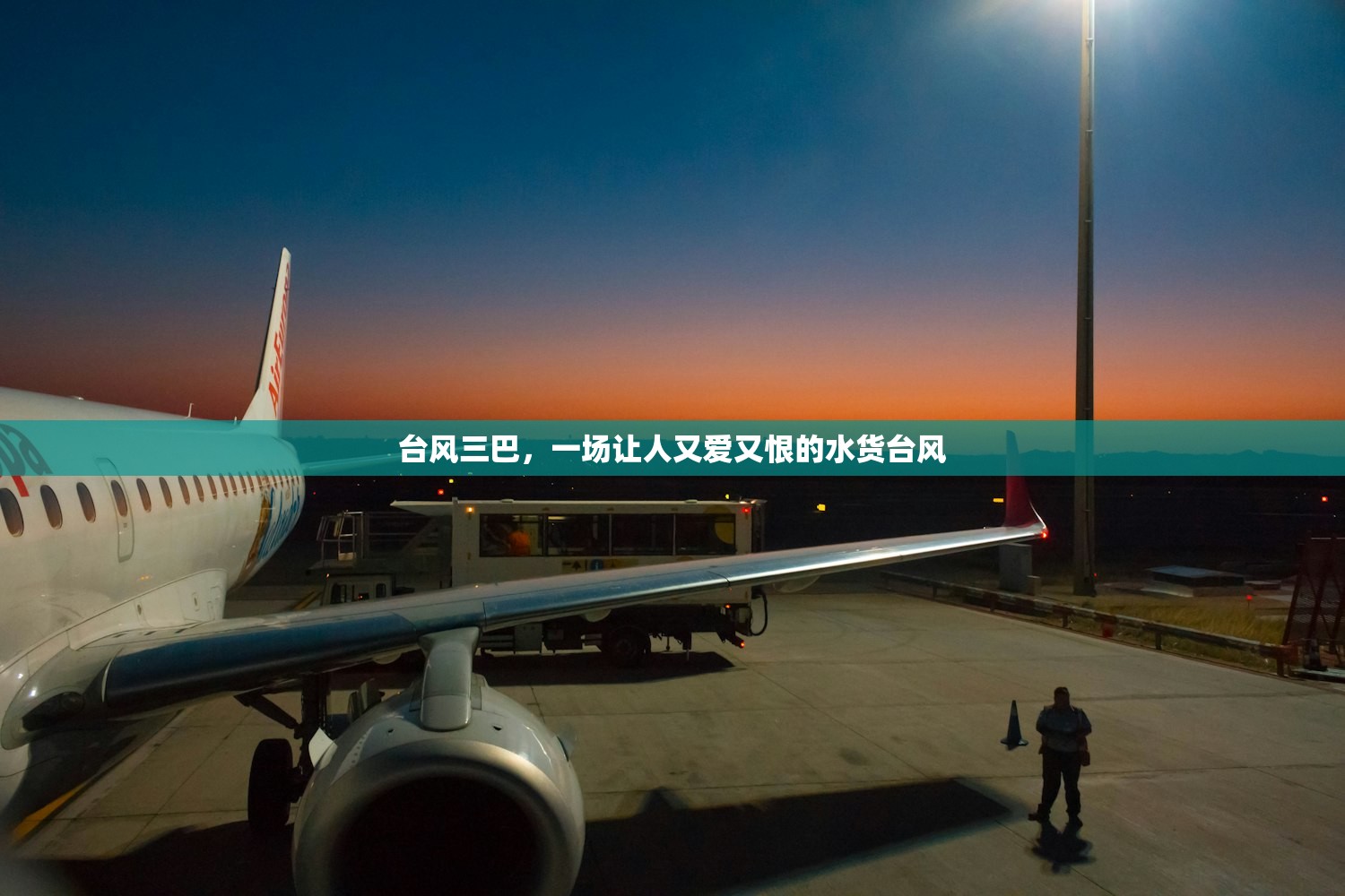 台风三巴，一场让人又爱又恨的水货台风