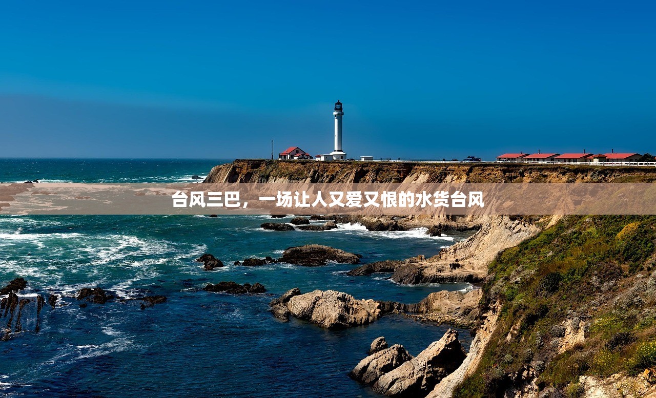 台风三巴，一场让人又爱又恨的水货台风