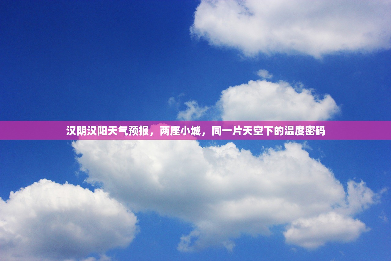 汉阴汉阳天气预报，两座小城，同一片天空下的温度密码