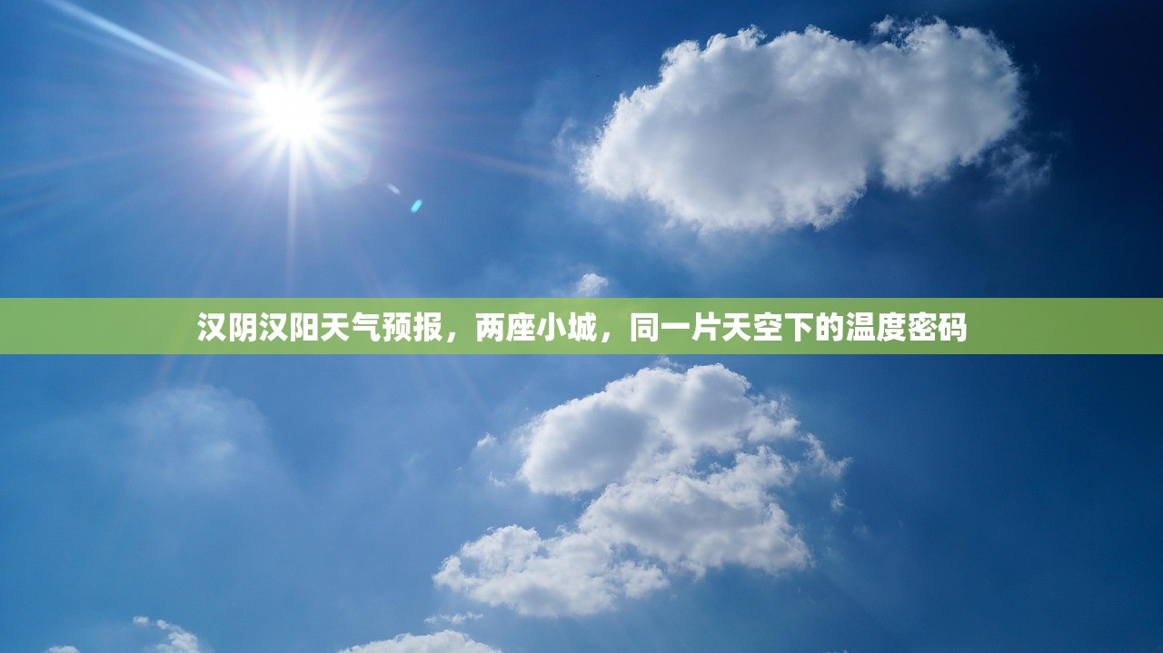 汉阴汉阳天气预报，两座小城，同一片天空下的温度密码