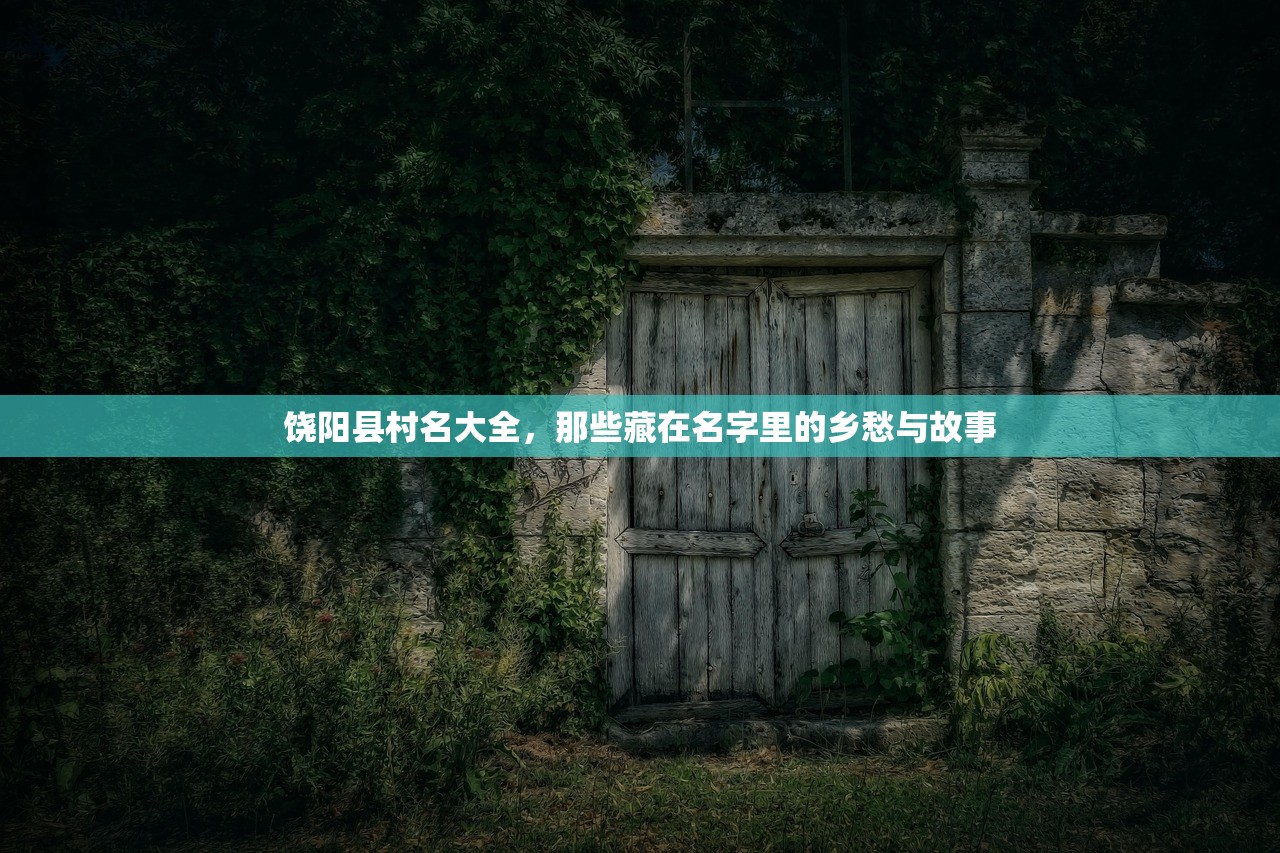饶阳县村名大全，那些藏在名字里的乡愁与故事