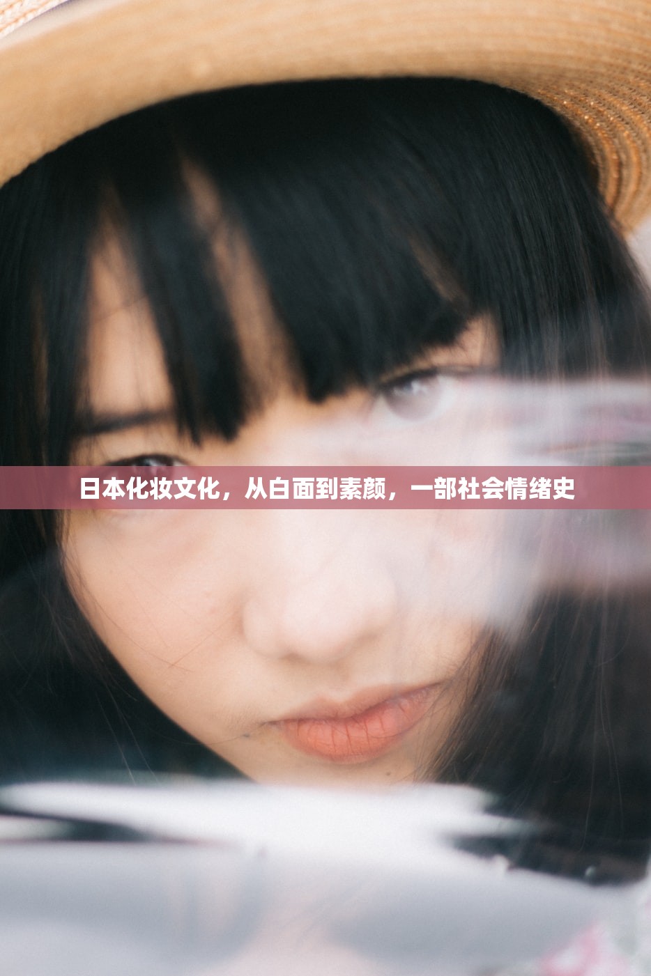 日本化妆文化，从白面到素颜，一部社会情绪史