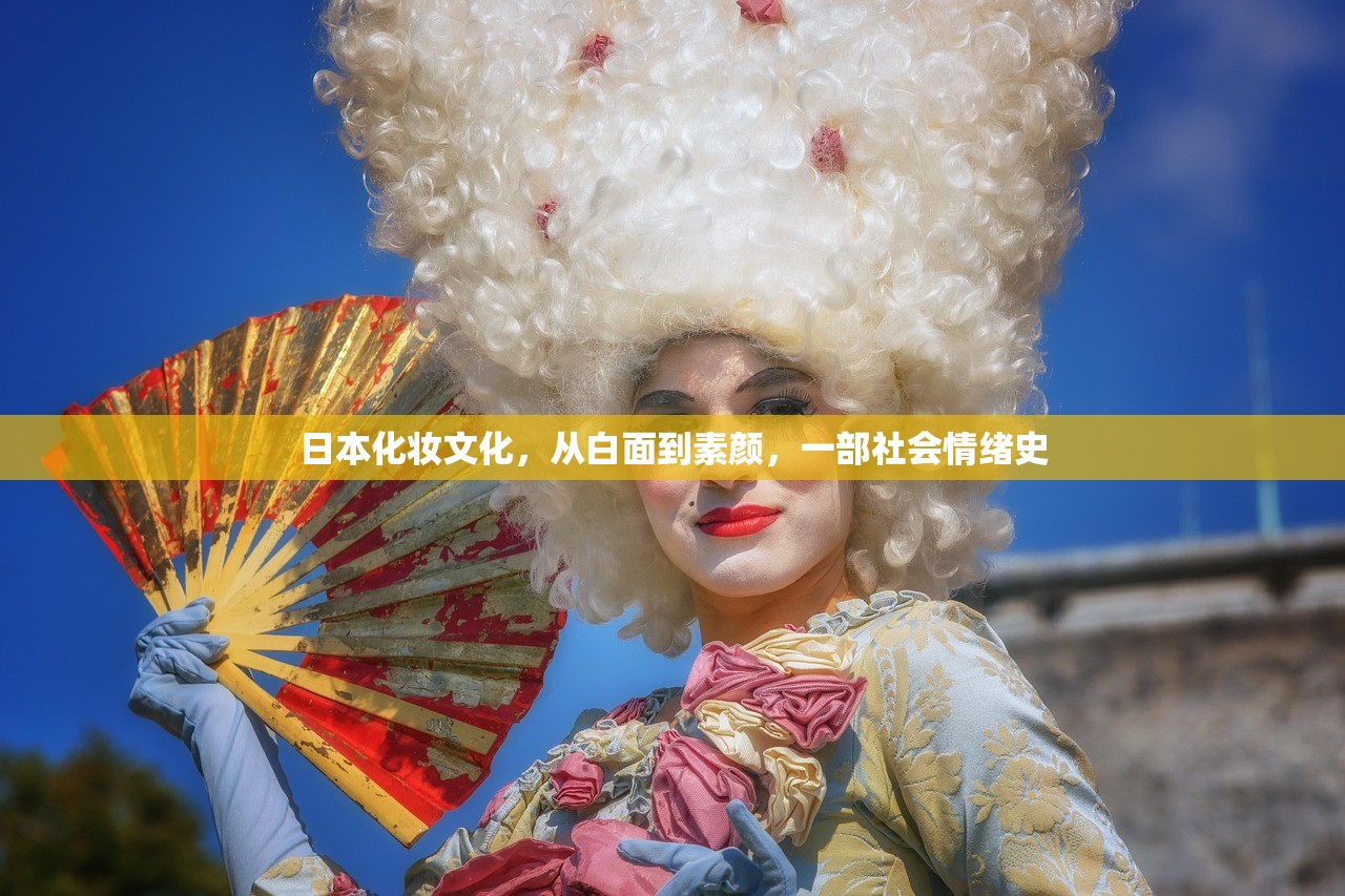 日本化妆文化，从白面到素颜，一部社会情绪史