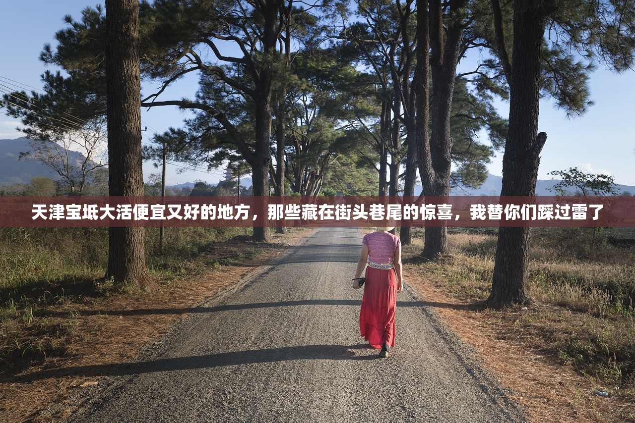 天津宝坻大活便宜又好的地方，那些藏在街头巷尾的惊喜，我替你们踩过雷了