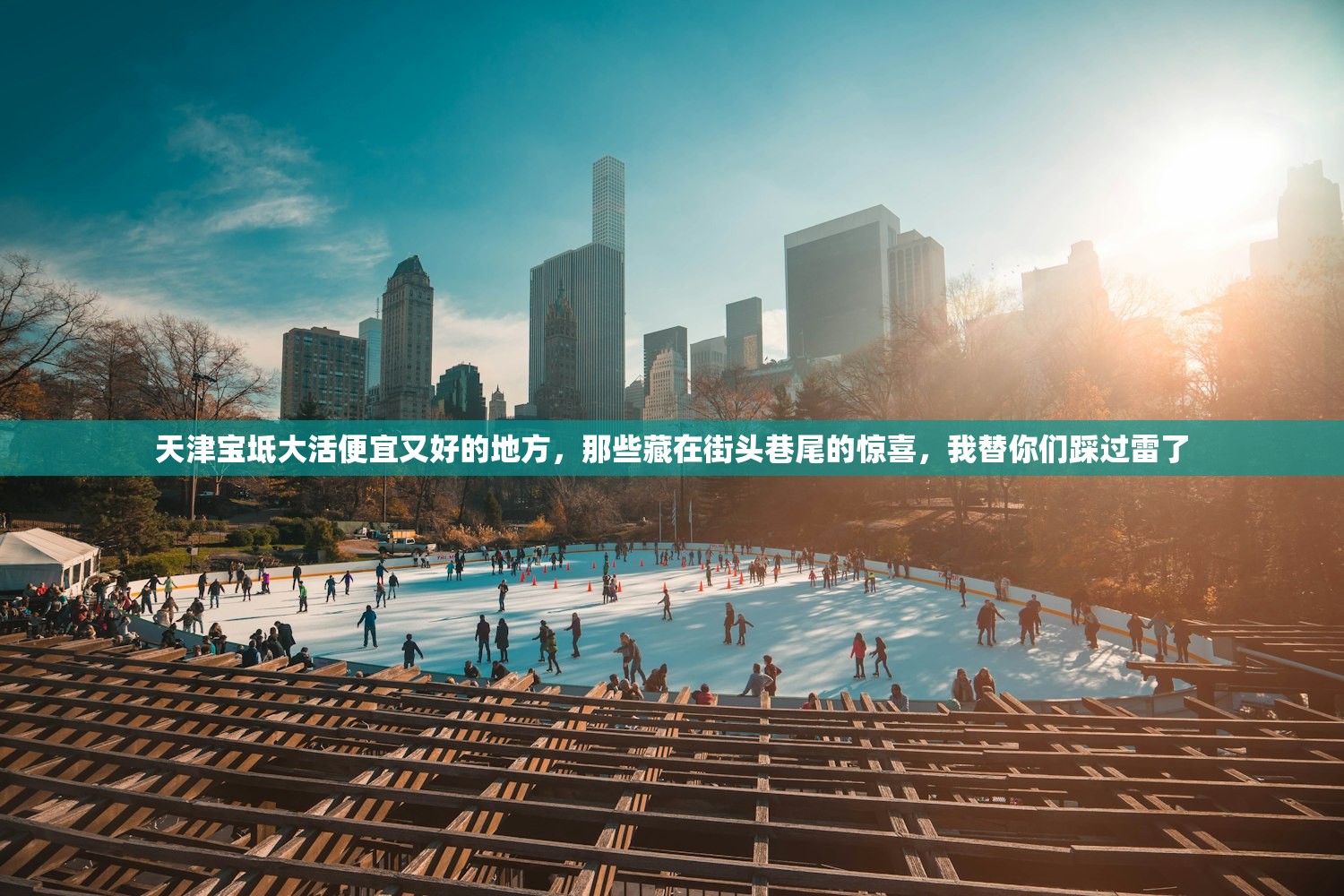 天津宝坻大活便宜又好的地方，那些藏在街头巷尾的惊喜，我替你们踩过雷了