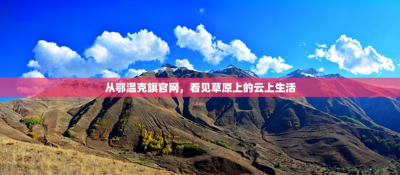 从鄂温克旗官网，看见草原上的云上生活