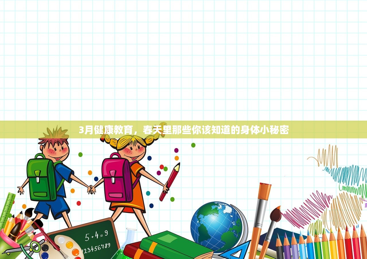 3月健康教育，春天里那些你该知道的身体小秘密