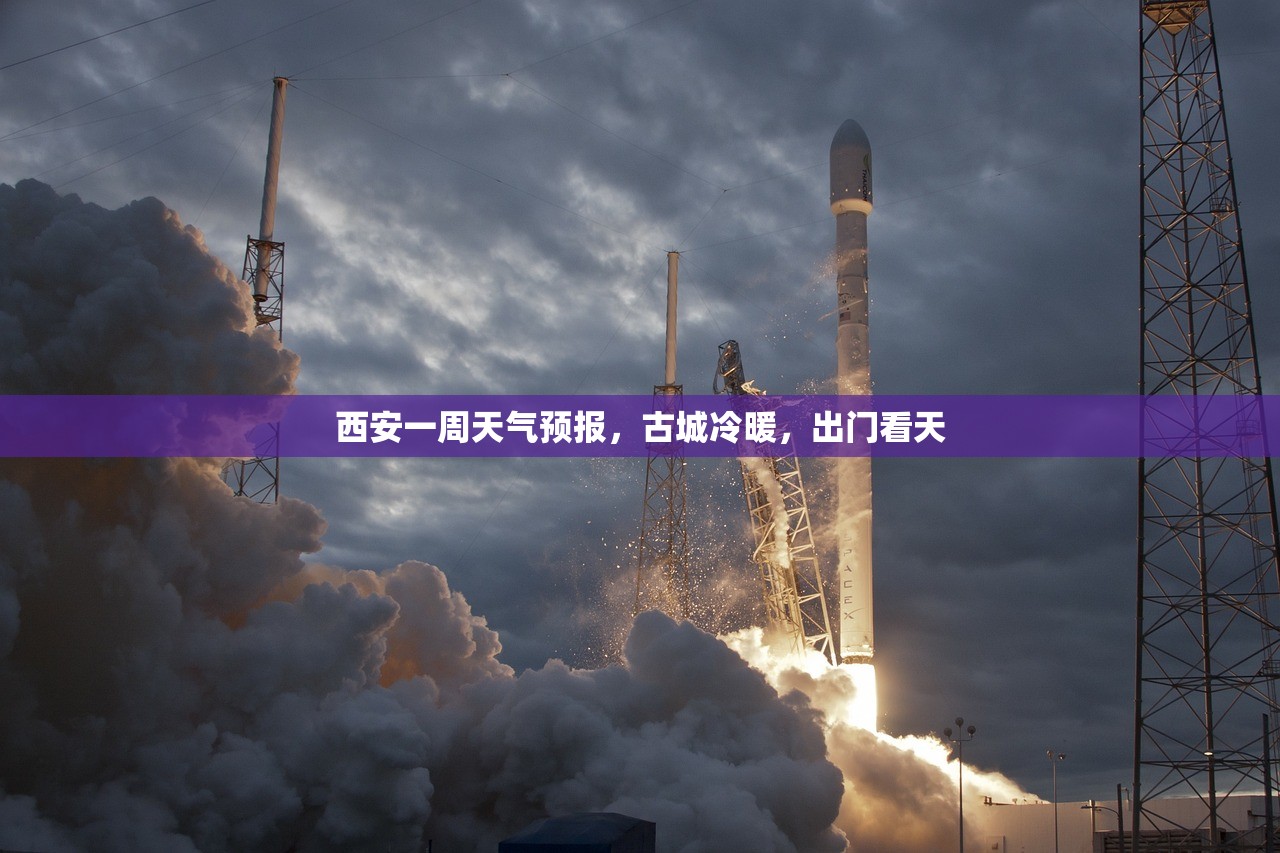 西安一周天气预报，古城冷暖，出门看天