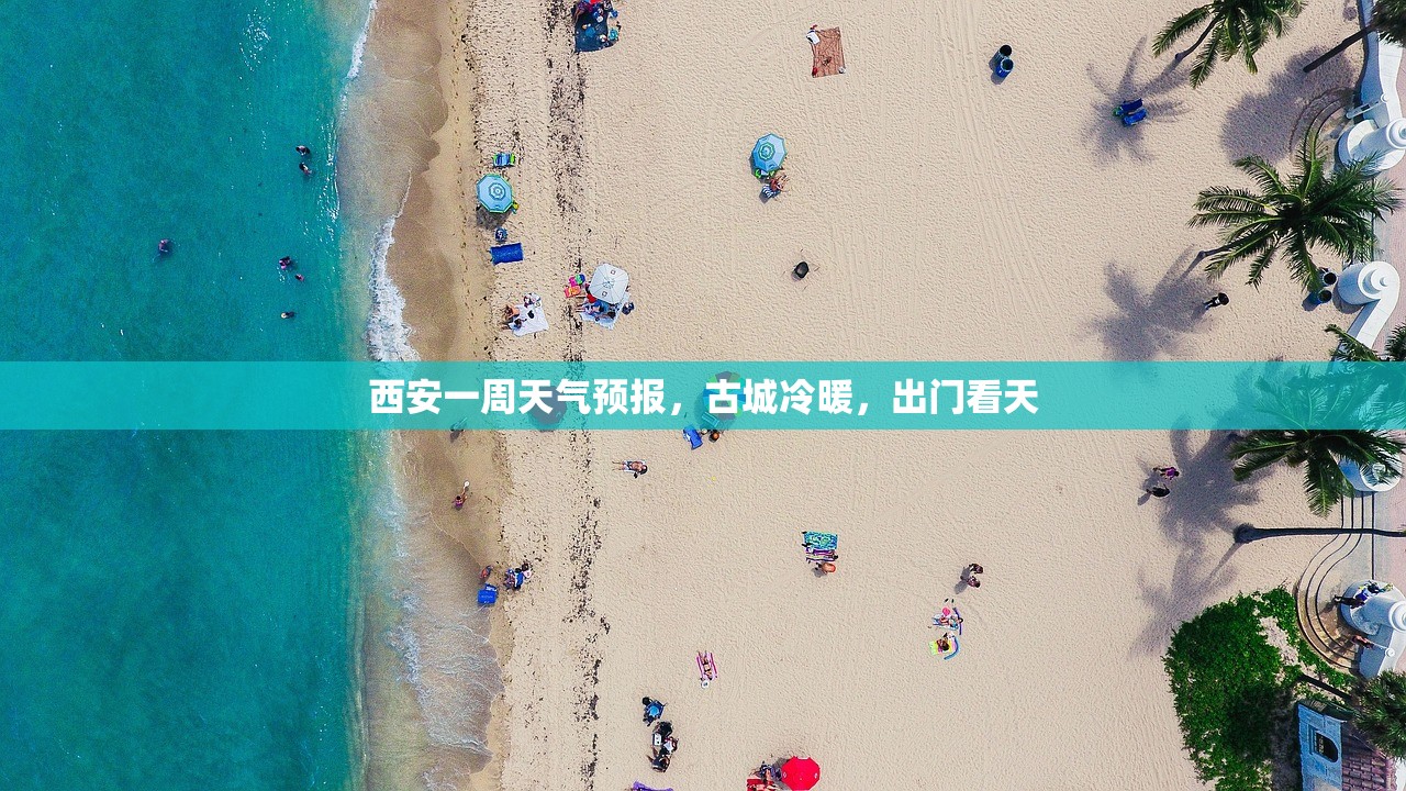 西安一周天气预报，古城冷暖，出门看天