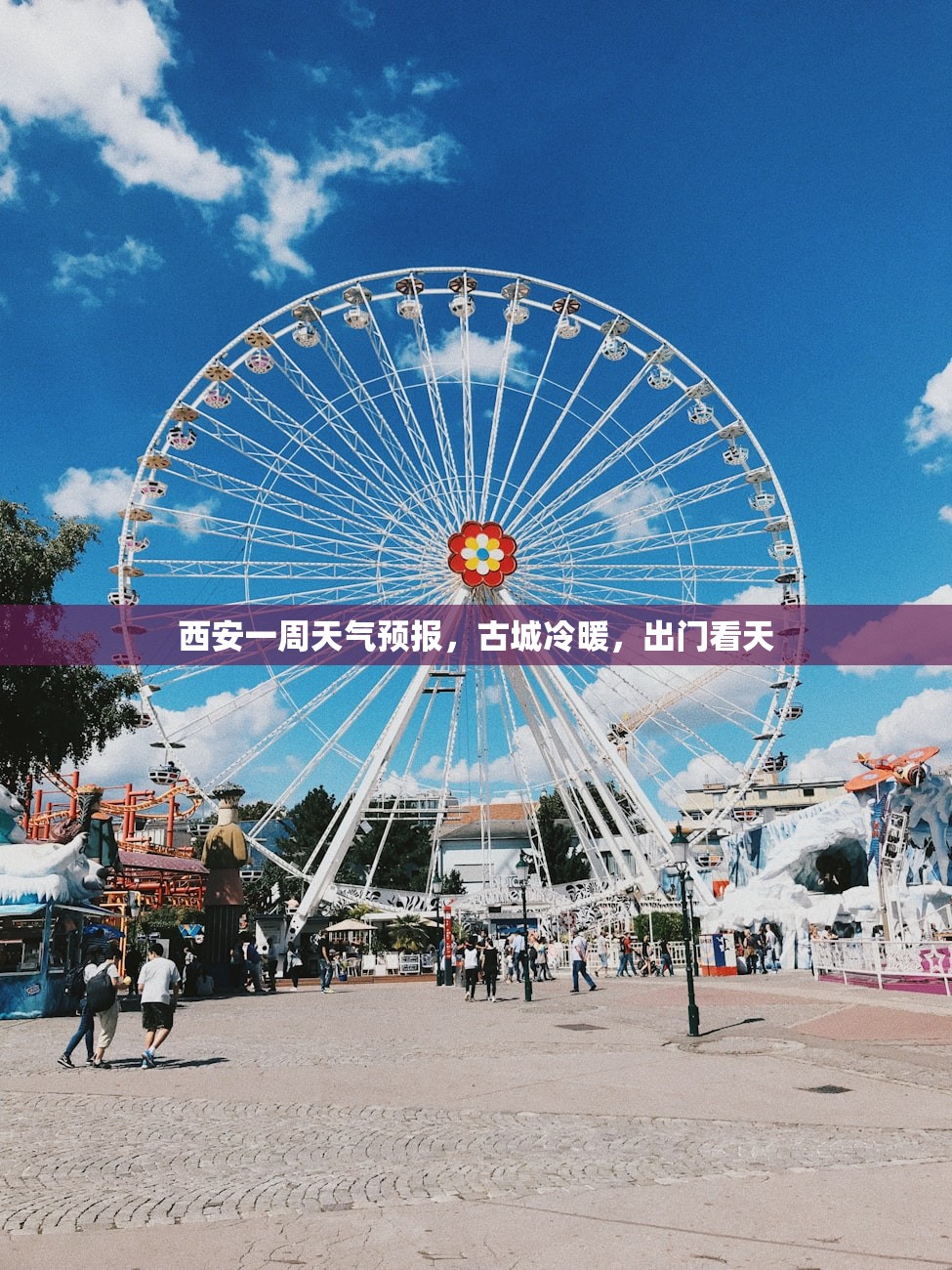 西安一周天气预报，古城冷暖，出门看天