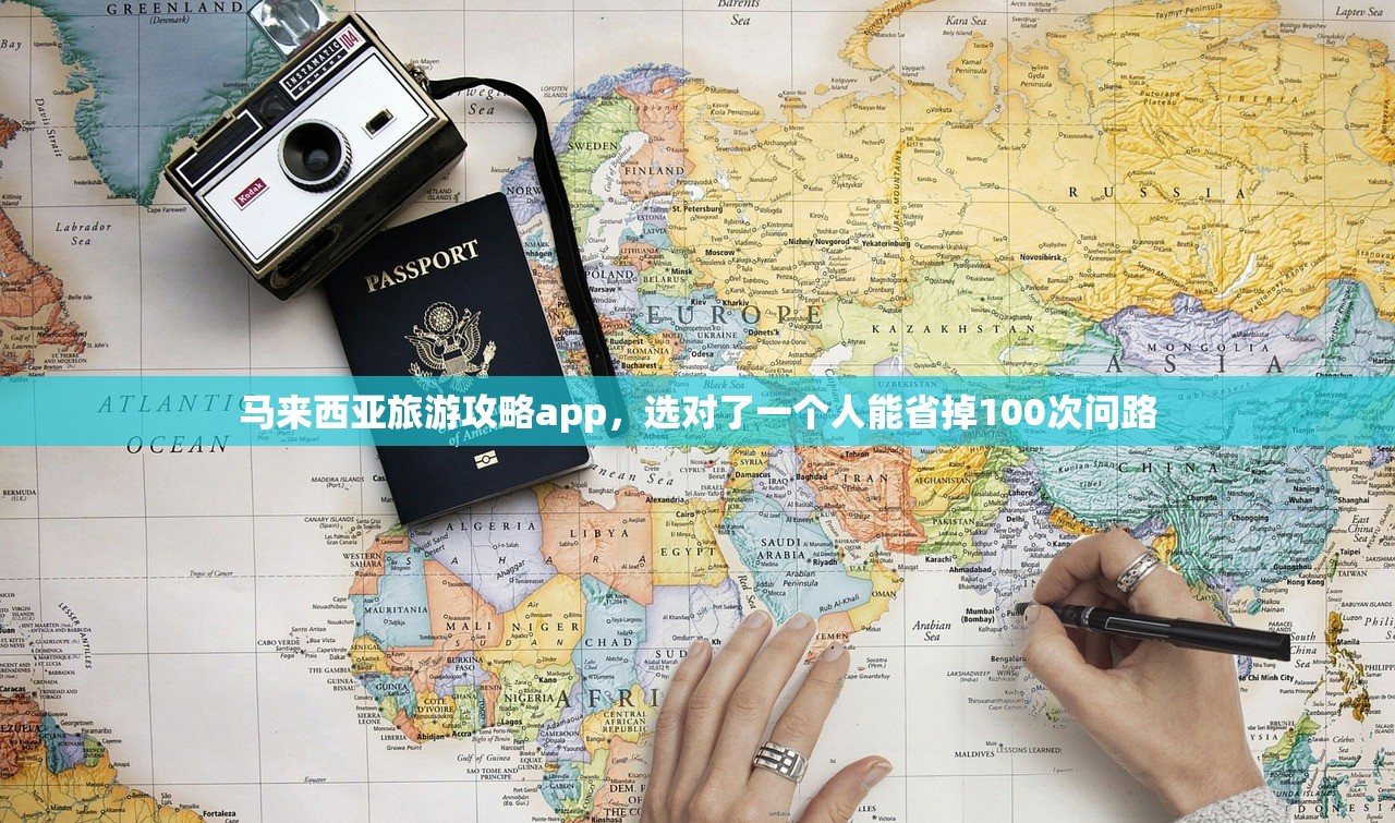 马来西亚旅游攻略app，选对了一个人能省掉100次问路