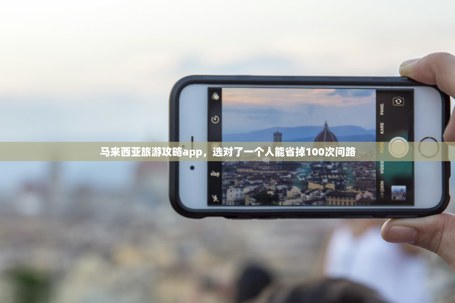 马来西亚旅游攻略app，选对了一个人能省掉100次问路