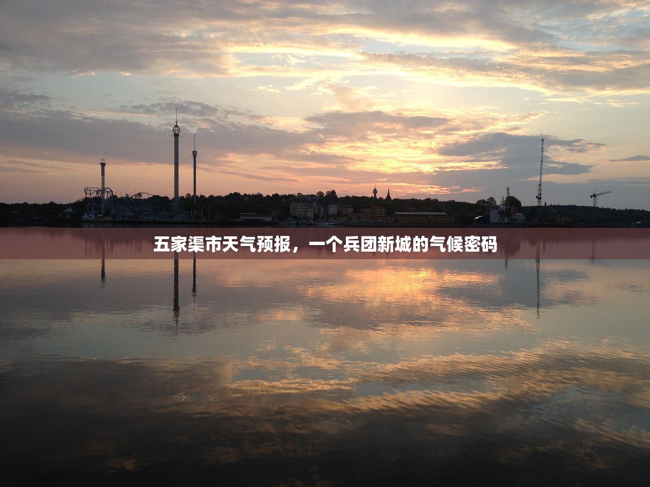 五家渠市天气预报，一个兵团新城的气候密码