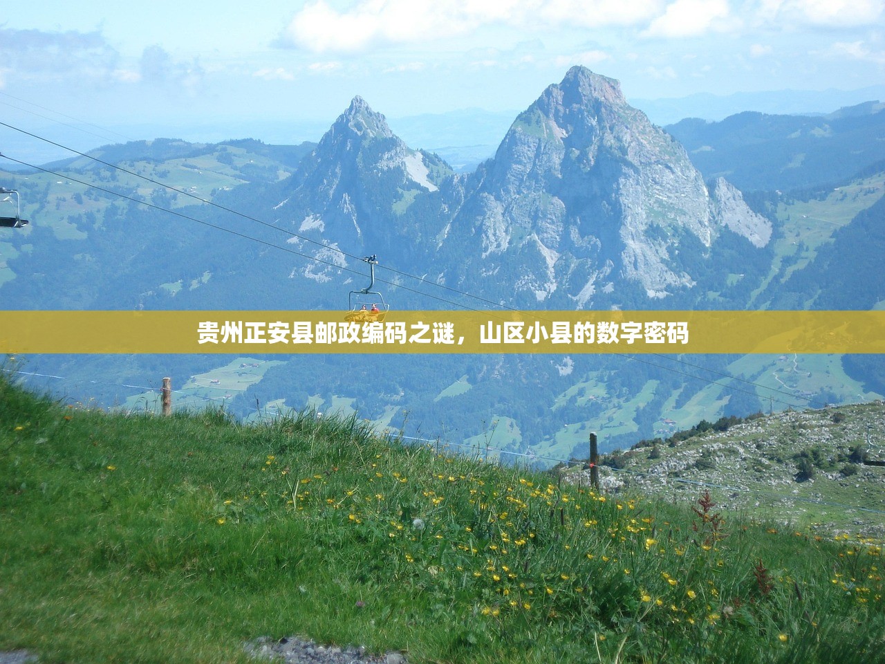 贵州正安县邮政编码之谜，山区小县的数字密码