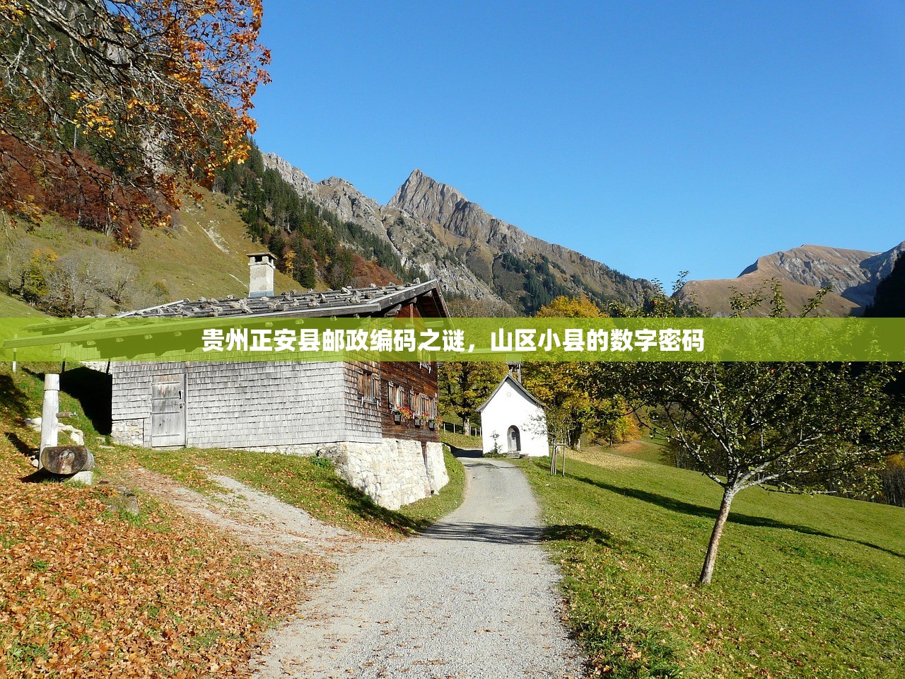 贵州正安县邮政编码之谜，山区小县的数字密码
