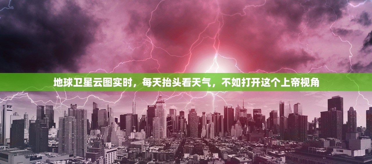 地球卫星云图实时，每天抬头看天气，不如打开这个上帝视角