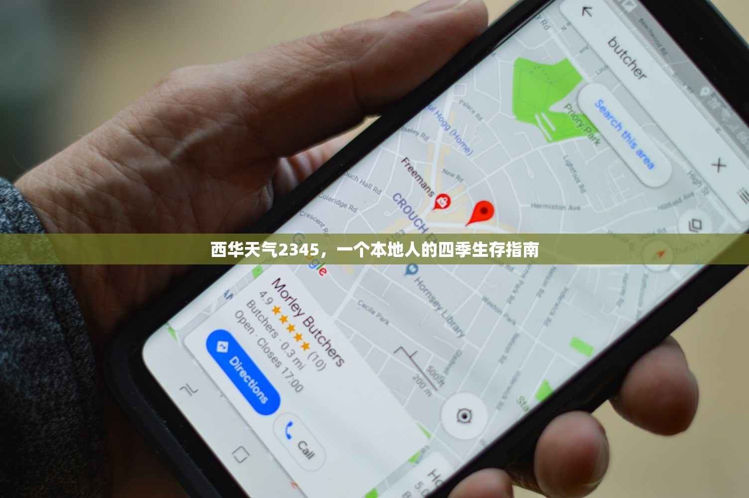 西华天气2345，一个本地人的四季生存指南