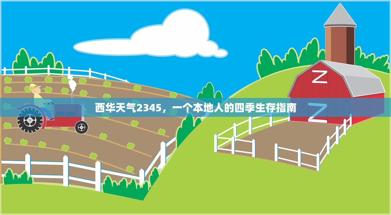 西华天气2345，一个本地人的四季生存指南