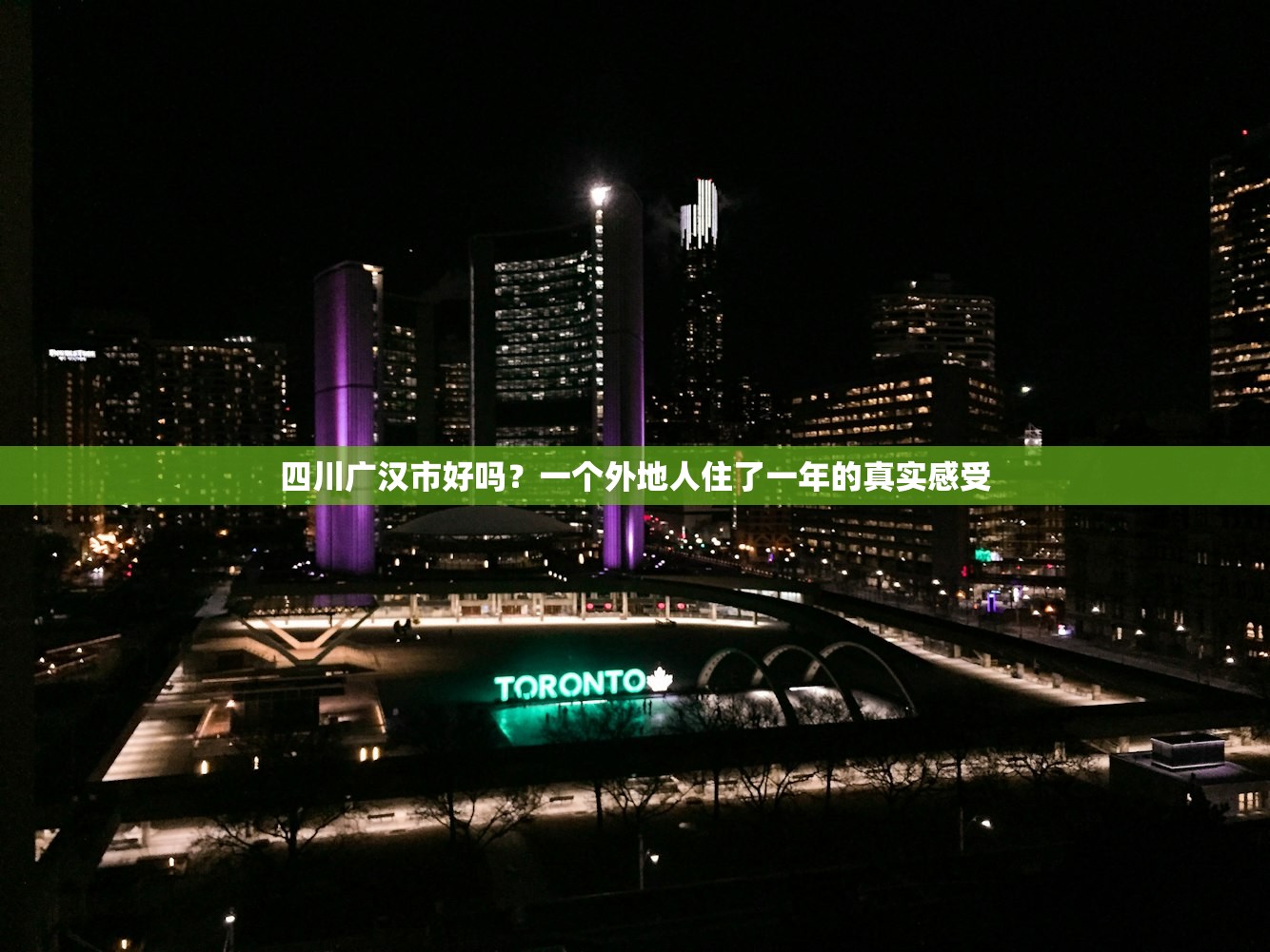 四川广汉市好吗？一个外地人住了一年的真实感受