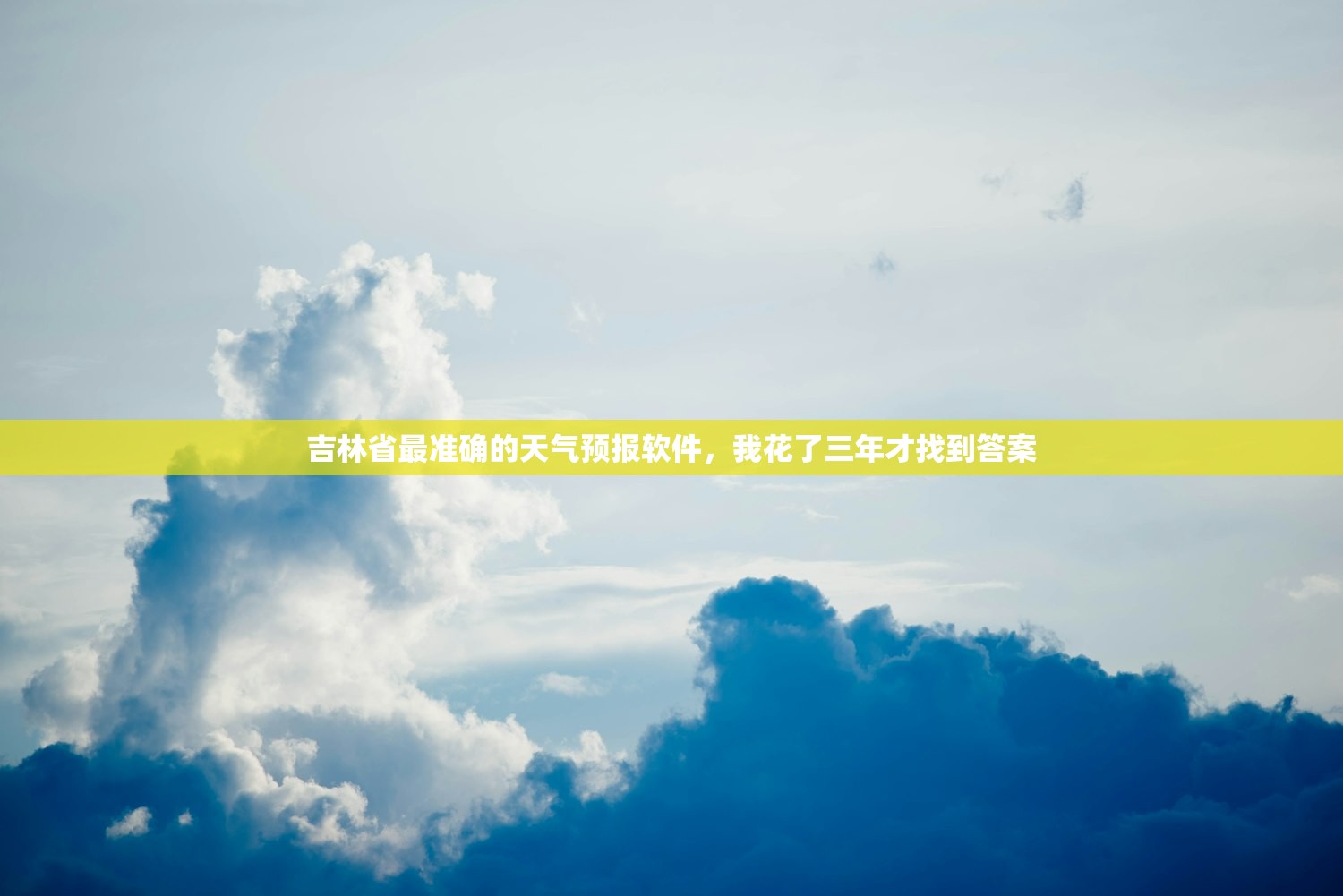 吉林省最准确的天气预报软件，我花了三年才找到答案