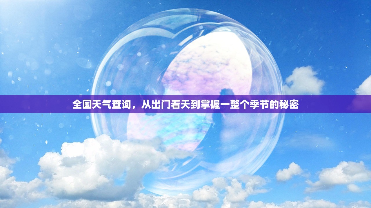 全国天气查询，从出门看天到掌握一整个季节的秘密