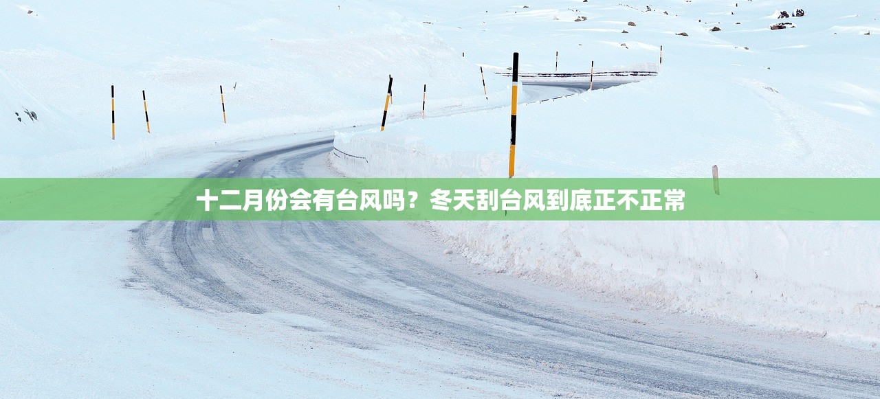 十二月份会有台风吗？冬天刮台风到底正不正常