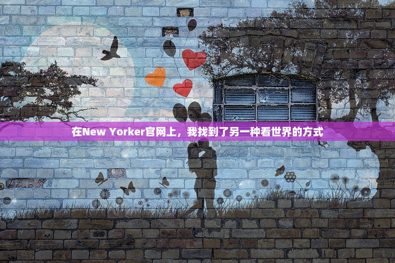 在New Yorker官网上，我找到了另一种看世界的方式