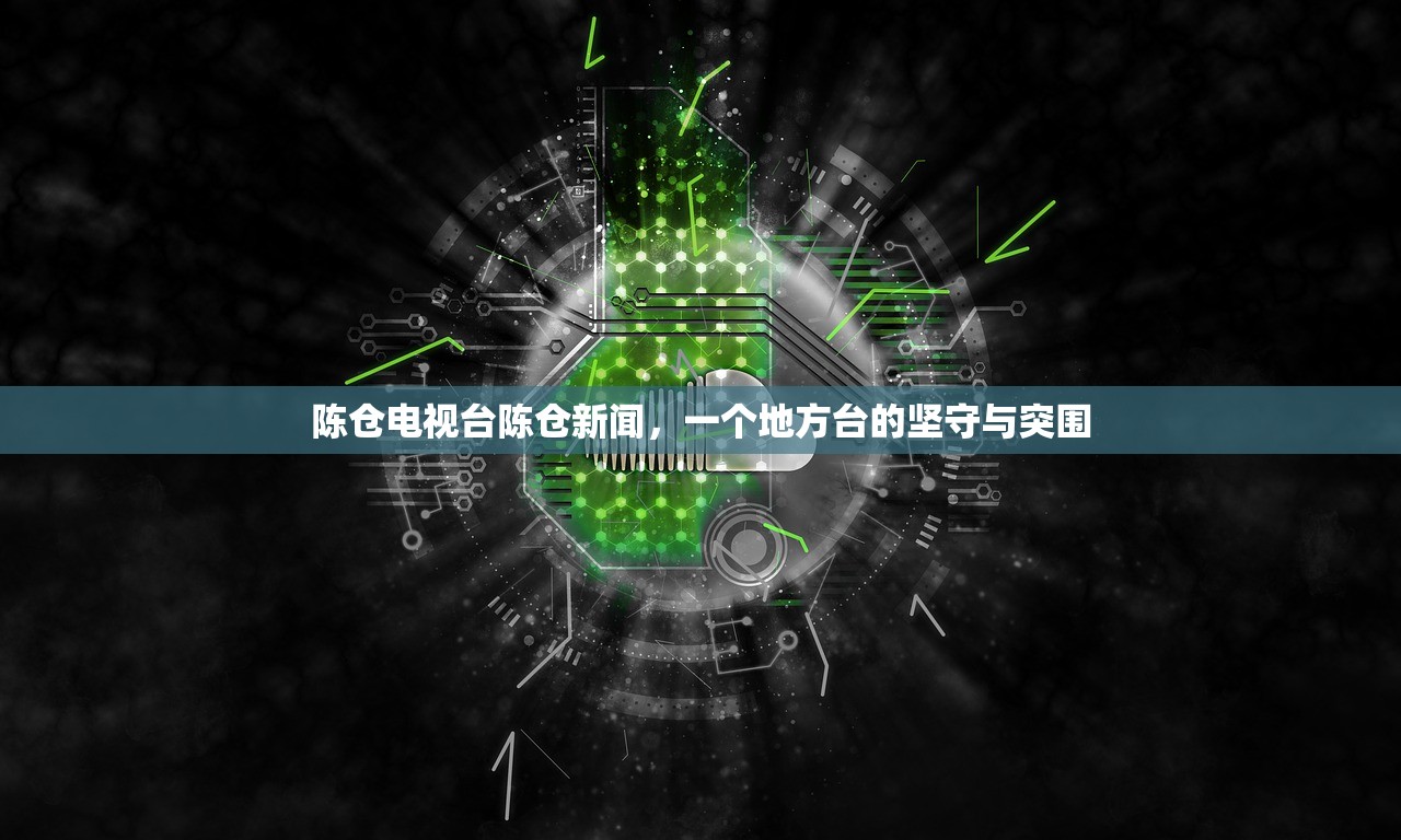 陈仓电视台陈仓新闻，一个地方台的坚守与突围