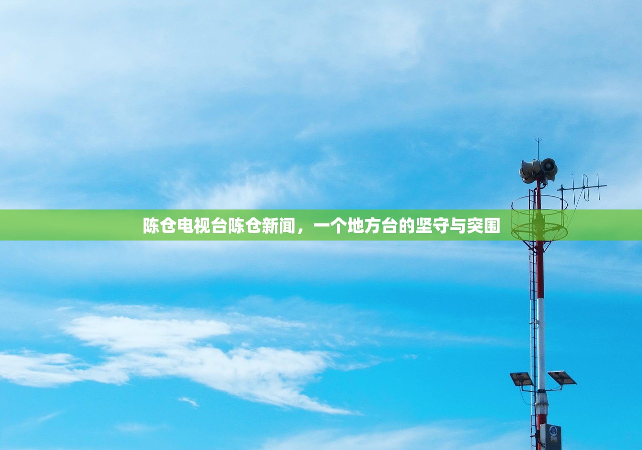 陈仓电视台陈仓新闻，一个地方台的坚守与突围