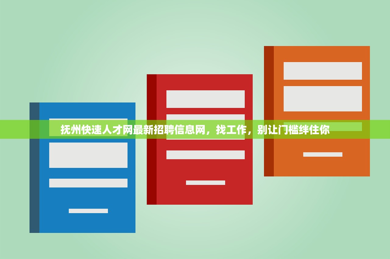 抚州快速人才网最新招聘信息网，找工作，别让门槛绊住你