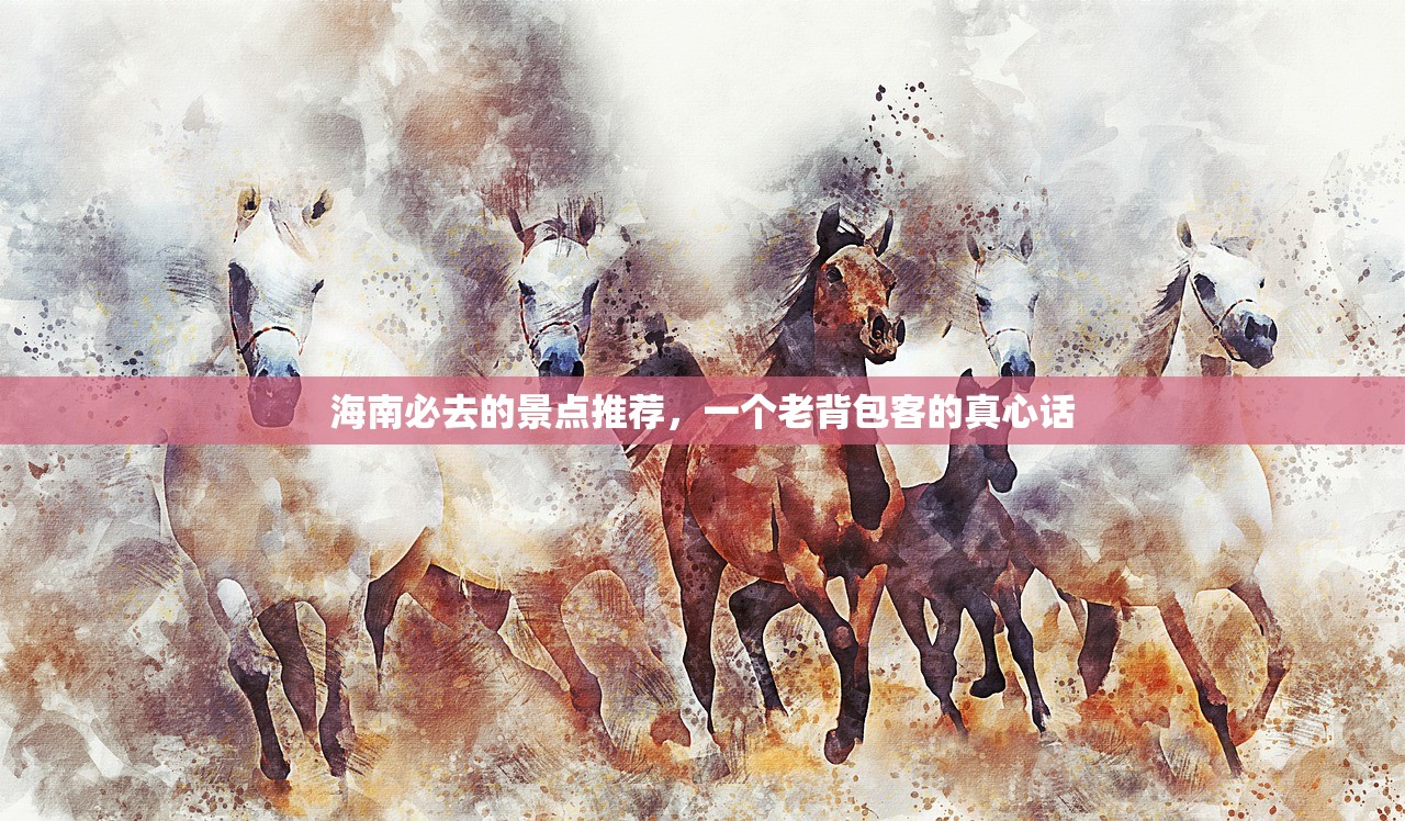 海南必去的景点推荐，一个老背包客的真心话