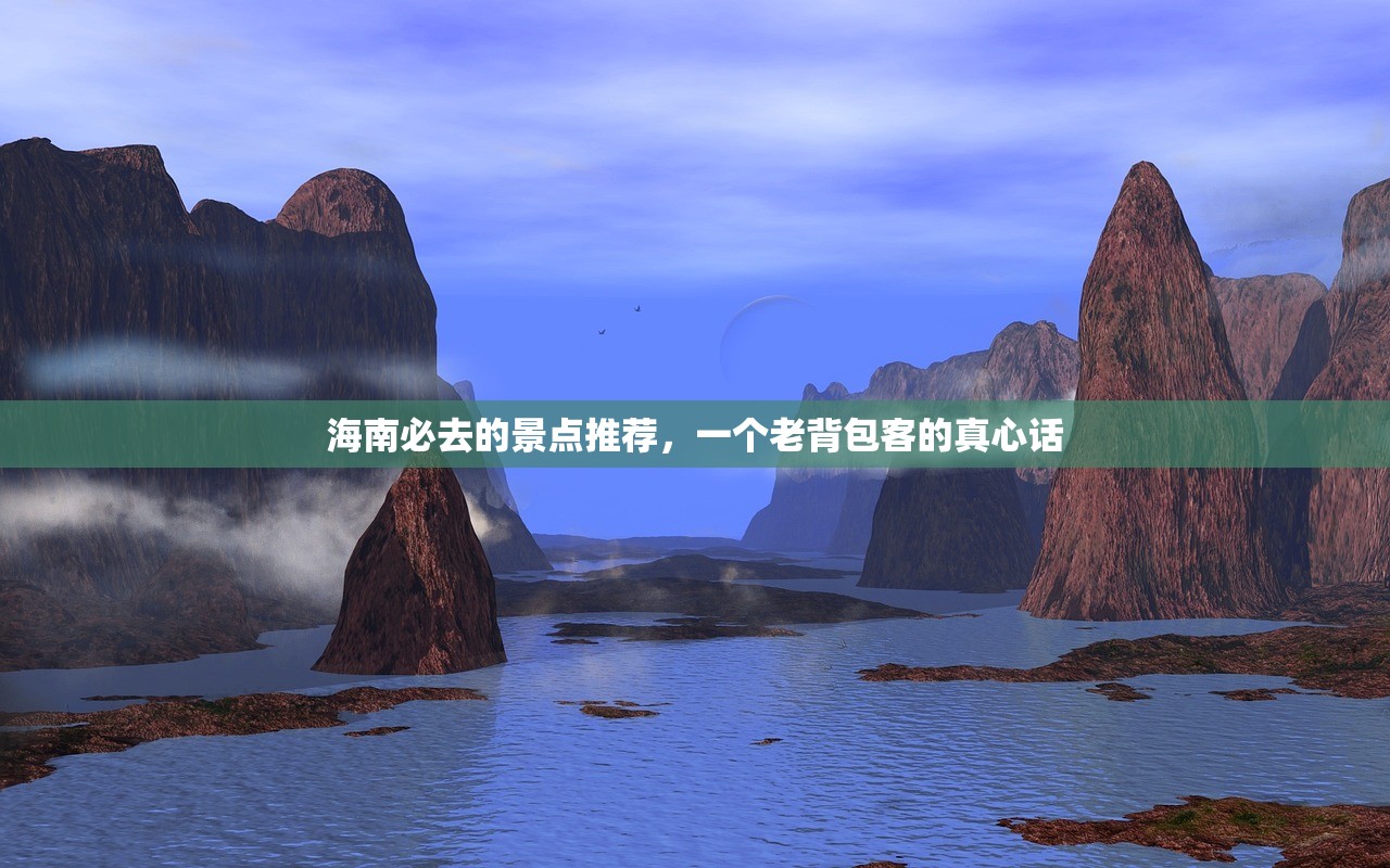海南必去的景点推荐，一个老背包客的真心话