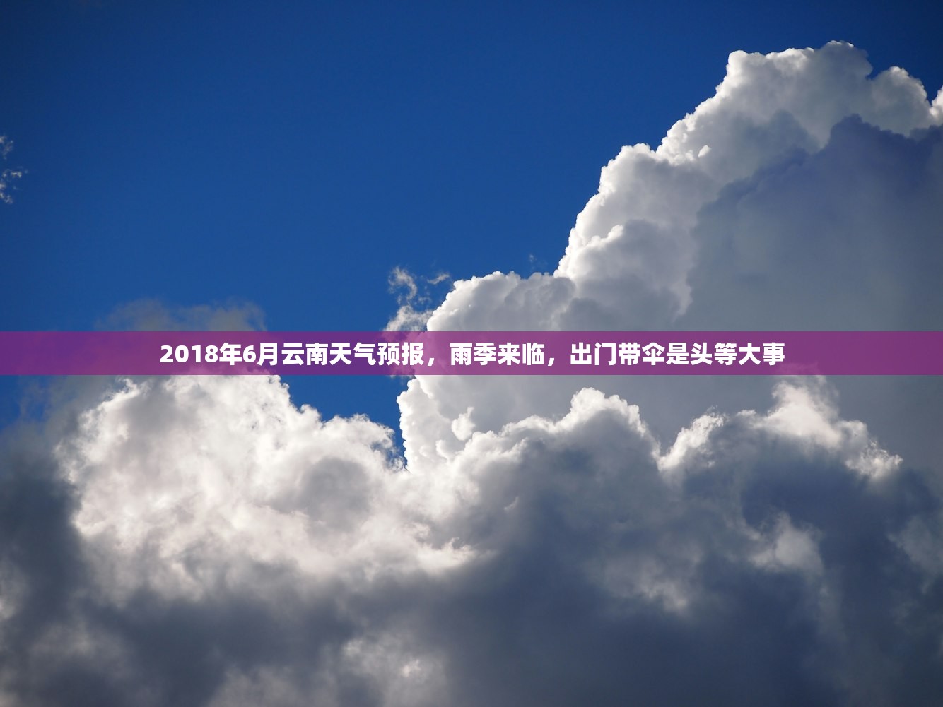 2018年6月云南天气预报，雨季来临，出门带伞是头等大事