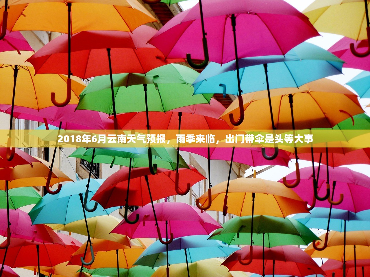 2018年6月云南天气预报，雨季来临，出门带伞是头等大事