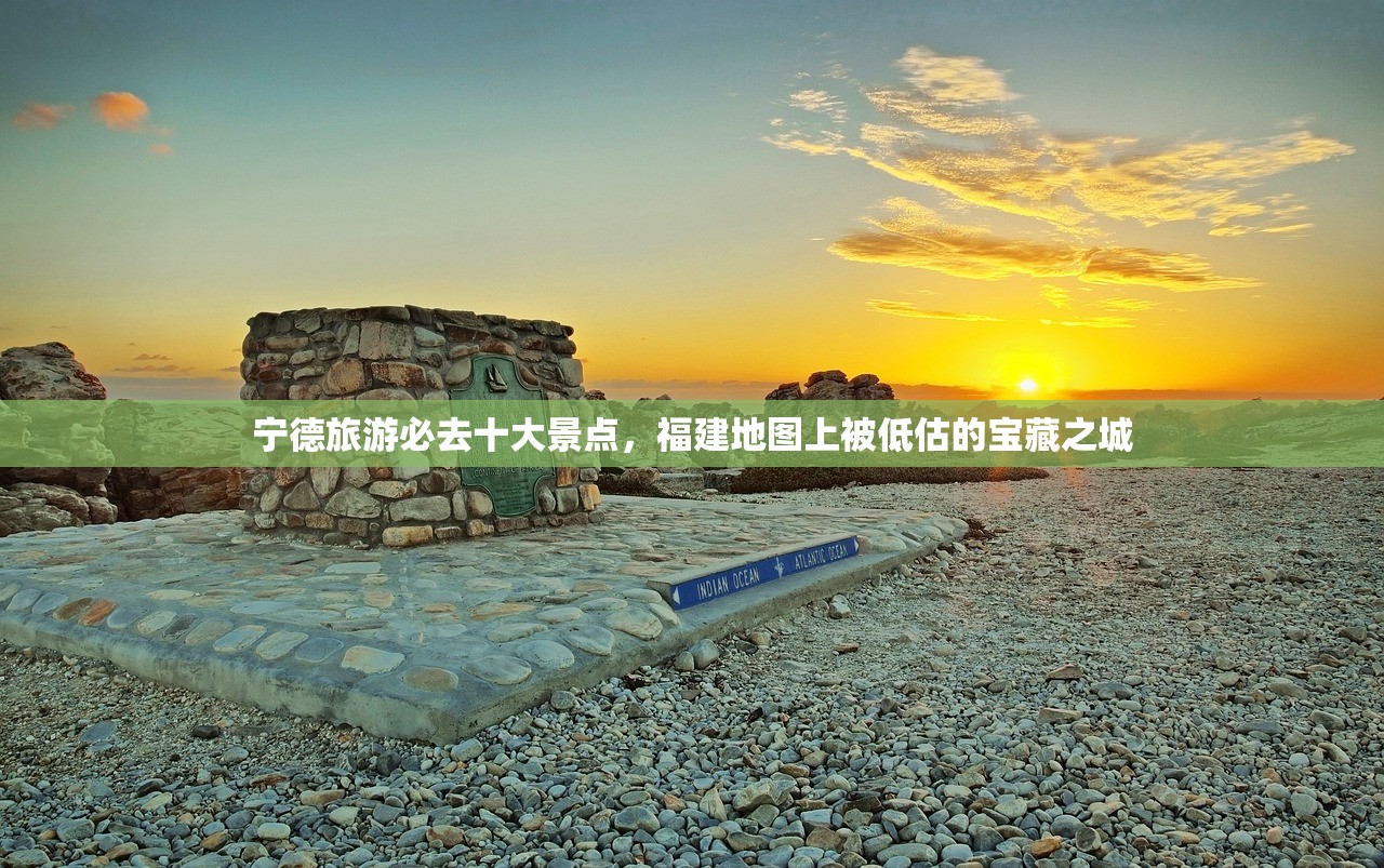 宁德旅游必去十大景点，福建地图上被低估的宝藏之城