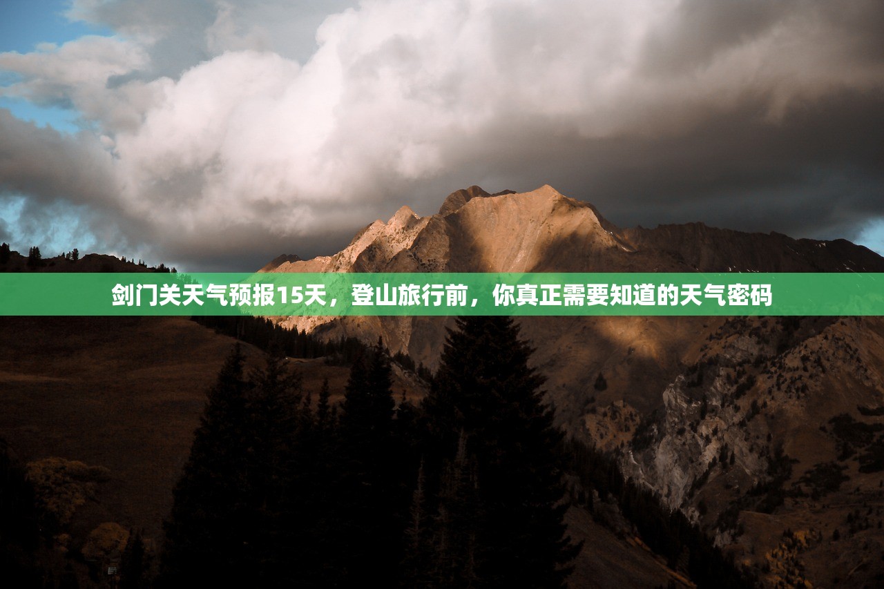 剑门关天气预报15天，登山旅行前，你真正需要知道的天气密码