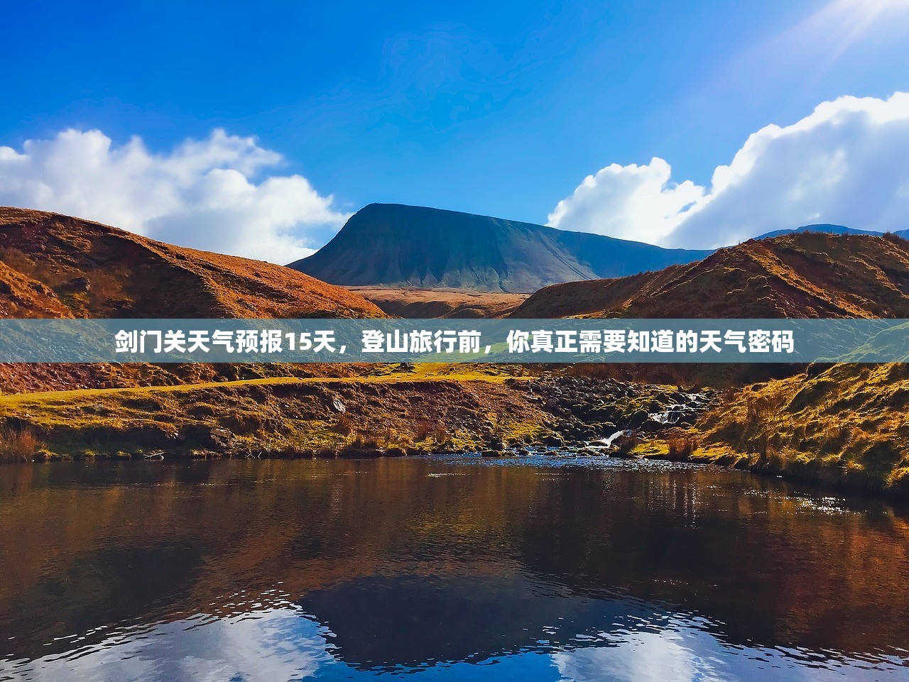 剑门关天气预报15天，登山旅行前，你真正需要知道的天气密码
