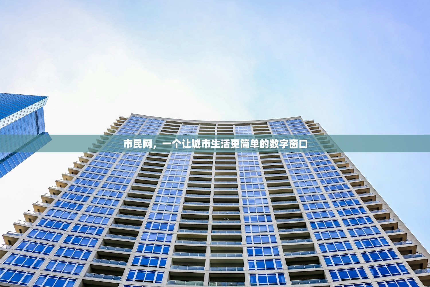市民网，一个让城市生活更简单的数字窗口