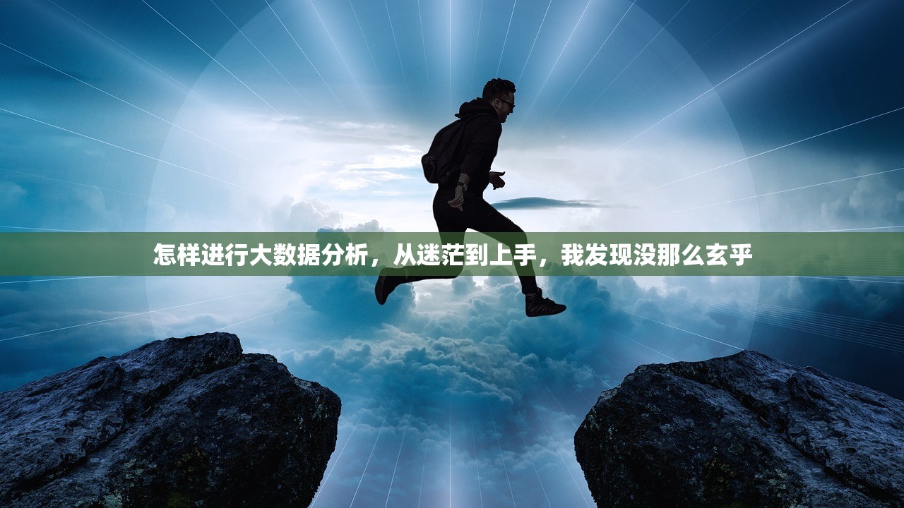 怎样进行大数据分析，从迷茫到上手，我发现没那么玄乎